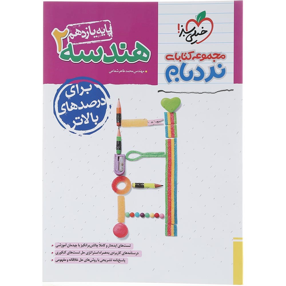 کتاب هندسه یازدهم ریاضی سری پیشرفته نردبام انتشارات خیلی سبز سال چاپ 1403 کتاب هندسه یازدهم ریاضی سری پیشرفته نردبام انتشارات خیلی سبز سال چاپ 1403