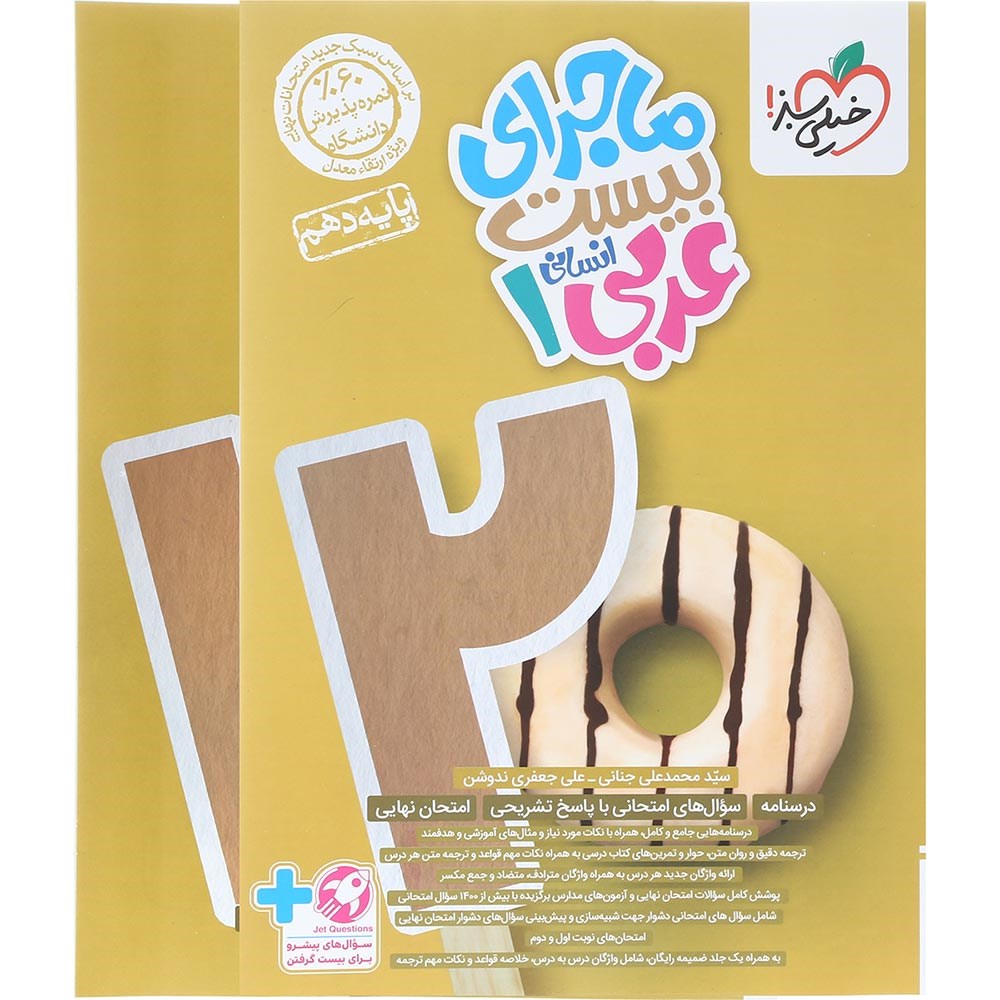 کتاب عربی انسانی دهم سری ماجرای بیست انتشارات خیلی سبز سال چاپ 1403 کتاب عربی انسانی دهم سری ماجرای بیست انتشارات خیلی سبز سال چاپ 1403