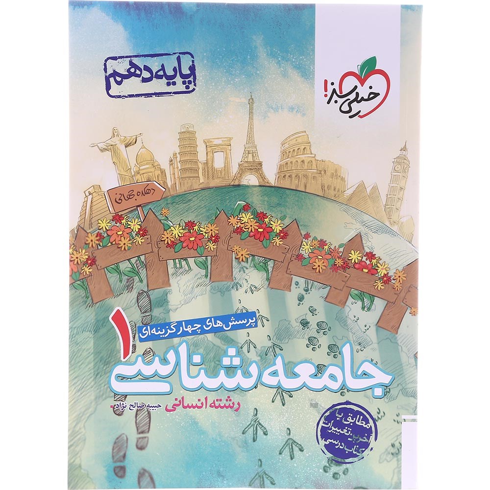 کتاب پرسش های چهار گزینه ای جامعه شناسی دهم انسانی انتشارات خیلی سبز سال چاپ 1403 کتاب پرسش های چهار گزینه ای جامعه شناسی دهم انسانی انتشارات خیلی سبز سال چاپ 1403