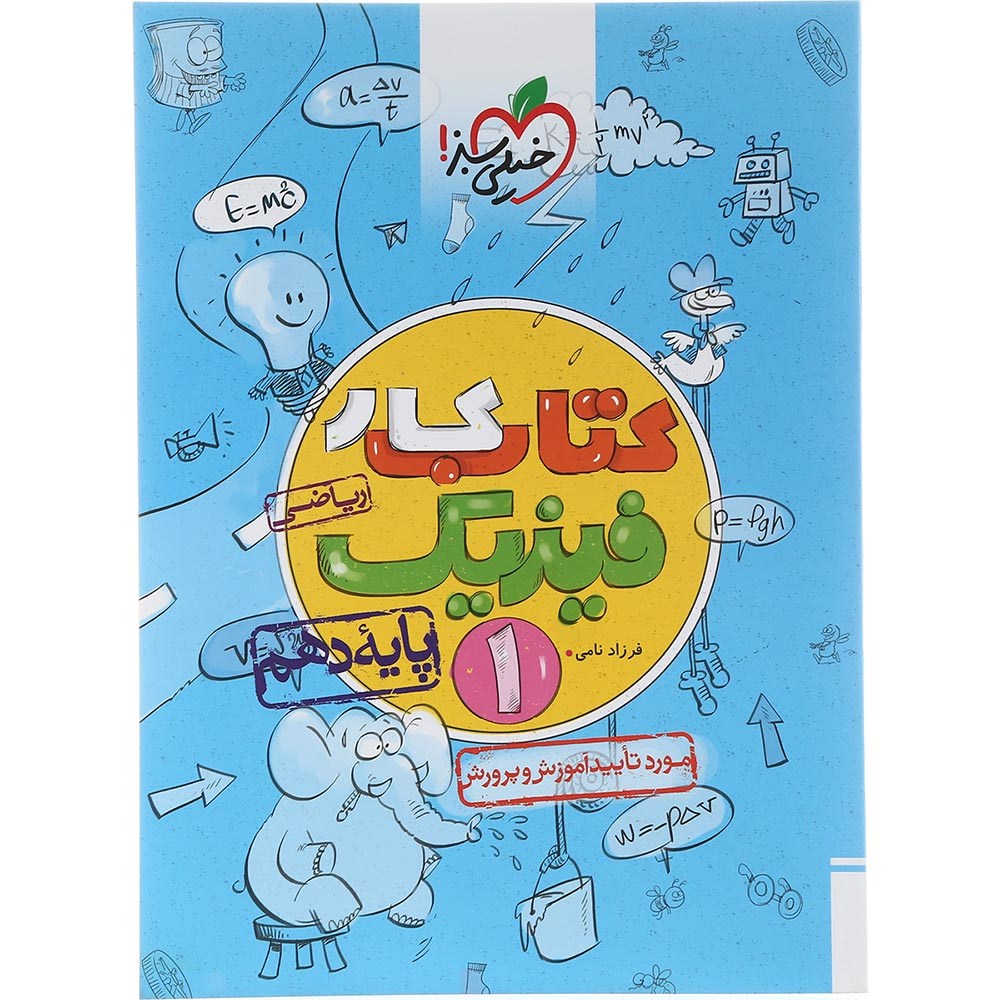 کتاب کار فیزیک دهم ریاضی انتشارات خیلی سبز سال چاپ 1403 کتاب کار فیزیک دهم ریاضی انتشارات خیلی سبز سال چاپ 1403
