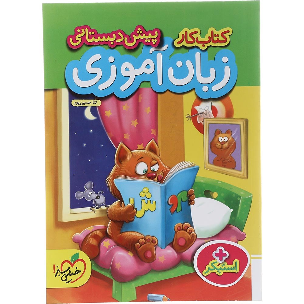 کتاب کار زبان آموزی پیش دبستانی انتشارات خیلی سبز سال چاپ 1403 کتاب کار زبان آموزی پیش دبستانی انتشارات خیلی سبز سال چاپ 1403