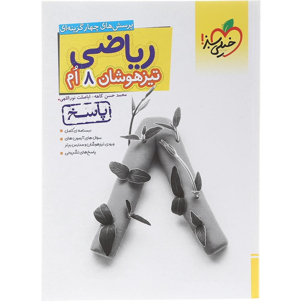 کتاب پرسش های چهار گزینه ای تیزهوشان ریاضی هشتم جلد 2 انتشارات خیلی سبز سال چاپ 1403 کتاب پرسش های چهار گزینه ای تیزهوشان ریاضی هشتم جلد 2 انتشارات خیلی سبز سال چاپ 1403