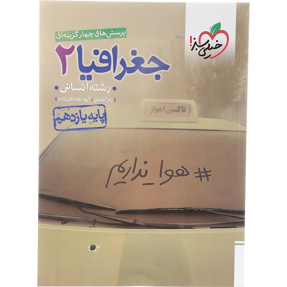 کتاب پرسش های چهار گزینه ای جغرافیا یازدهم انسانی انتشارات خیلی سبز سال چاپ 1403 کتاب پرسش های چهار گزینه ای جغرافیا یازدهم انسانی انتشارات خیلی سبز سال چاپ 1403