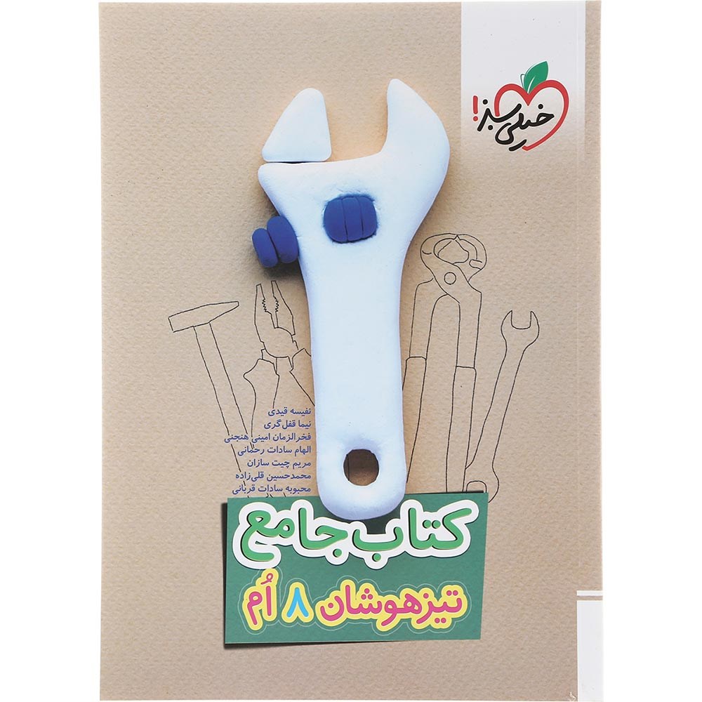 کتاب جامع تیزهوشان هشتم انتشارات خیلی سبز سال چاپ 1403 کتاب جامع تیزهوشان هشتم انتشارات خیلی سبز سال چاپ 1403