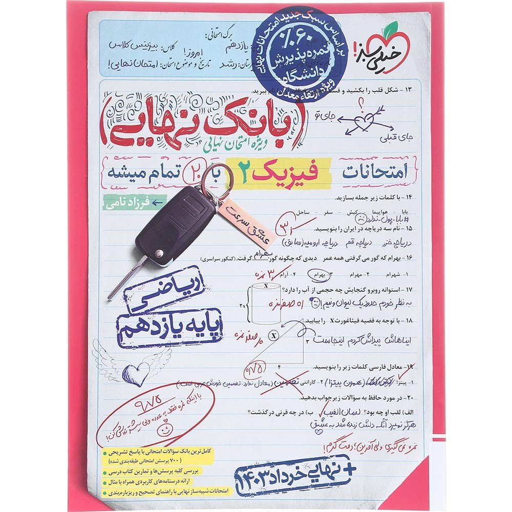 کتاب فیزیک یازدهم ریاضی سری بانک نهایی انتشارات خیلی سبز سال چاپ 1403 کتاب فیزیک یازدهم ریاضی سری بانک نهایی انتشارات خیلی سبز سال چاپ 1403