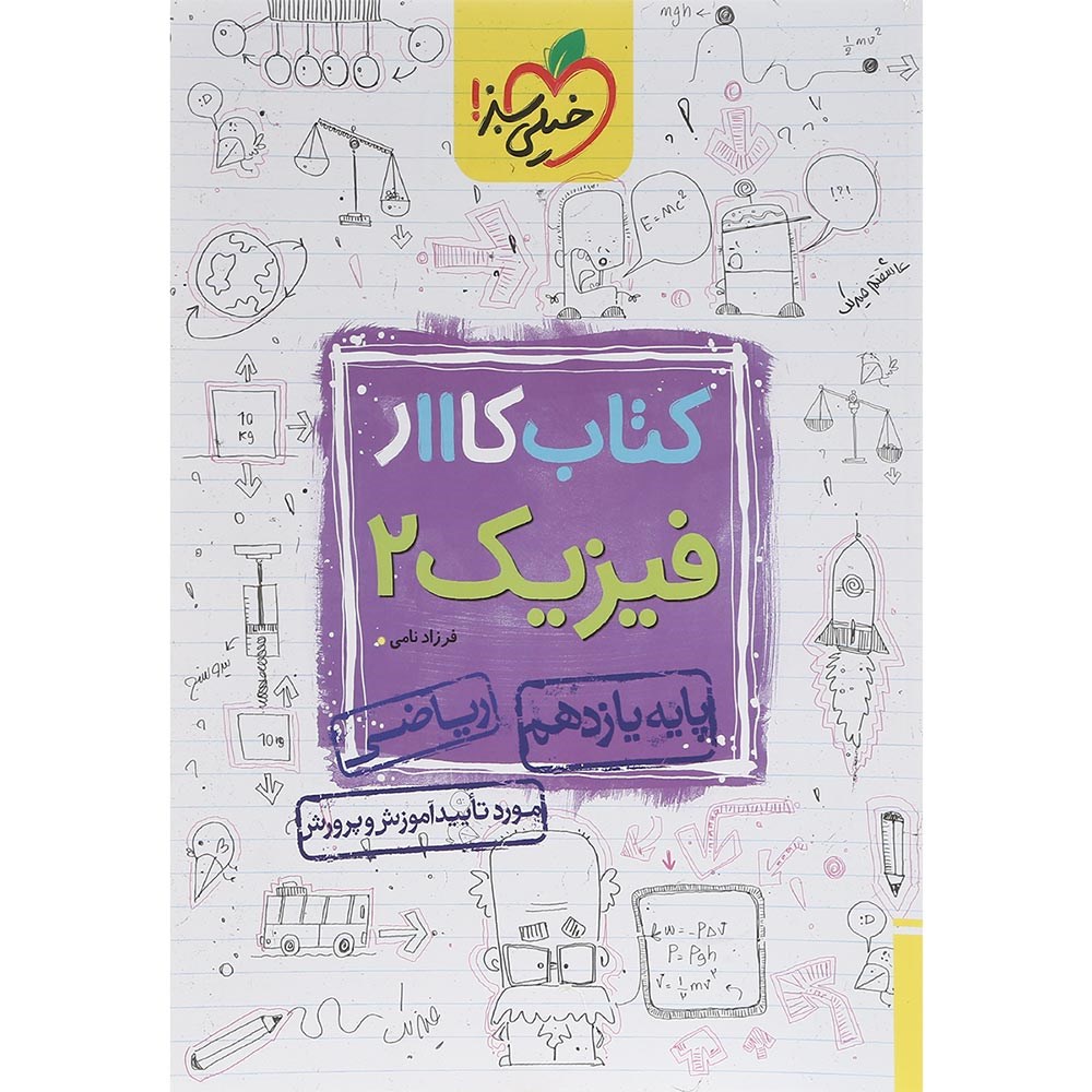 کتاب کار فیزیک یازدهم ریاضی انتشارات خیلی سبز سال چاپ 1403 کتاب کار فیزیک یازدهم ریاضی انتشارات خیلی سبز سال چاپ 1403