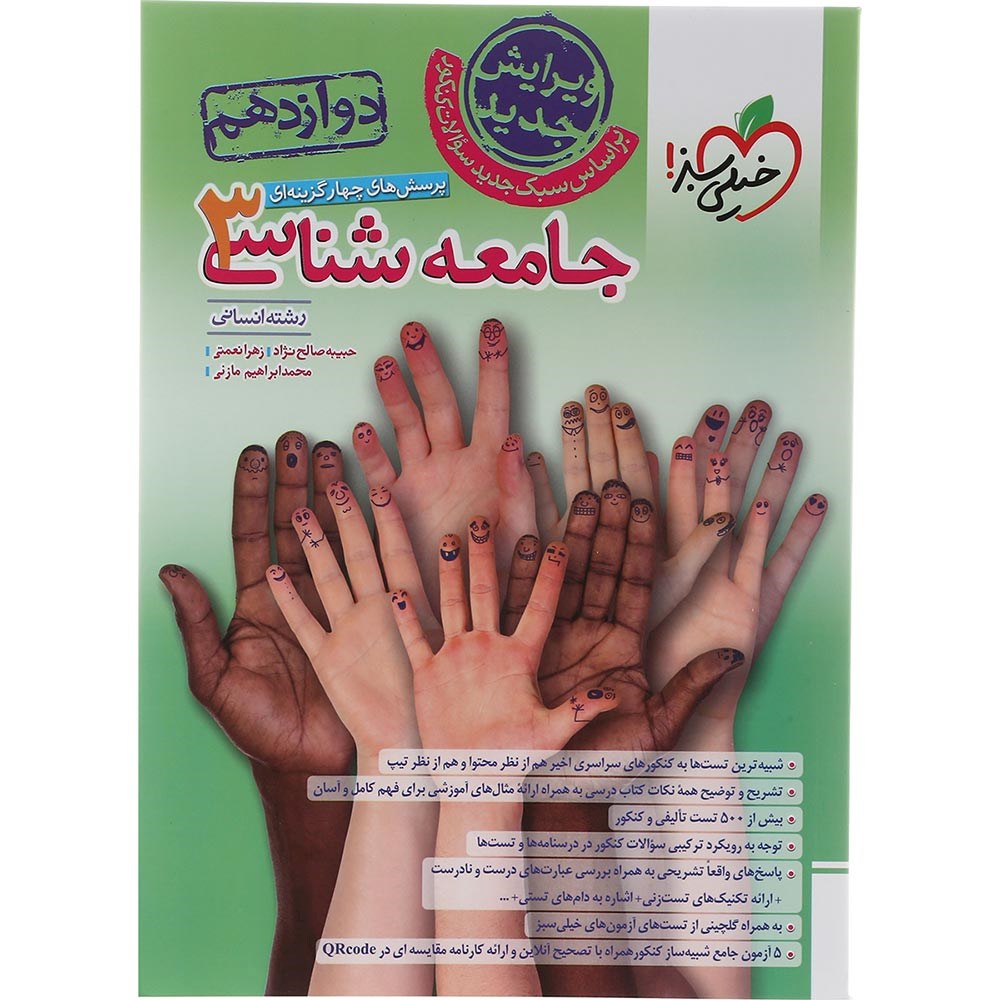 کتاب پرسش های چهار گزینه ای جامعه شناسی دوازدهم انسانی انتشارات خیلی سبز سال چاپ 1403 کتاب پرسش های چهار گزینه ای جامعه شناسی دوازدهم انسانی انتشارات خیلی سبز سال چاپ 1403
