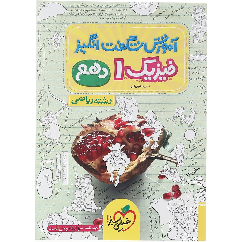 کتاب فیزیک دهم ریاضی سری آموزش شگفت انگیز انتشارات خیلی سبز سال چاپ 1403 کتاب فیزیک دهم ریاضی سری آموزش شگفت انگیز انتشارات خیلی سبز سال چاپ 1403
