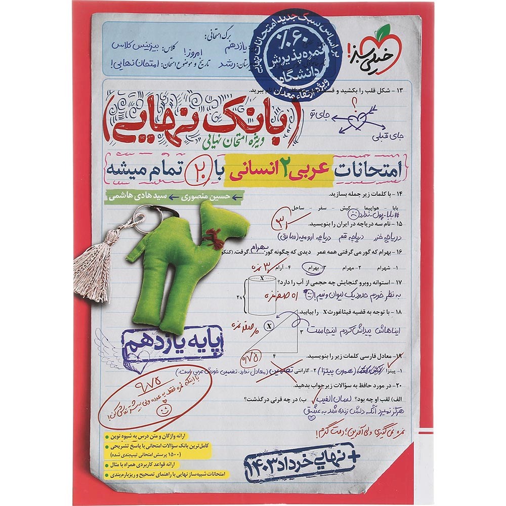 کتاب عربی یازدهم انسانی سری بانک نهایی انتشارات خیلی سبز سال چاپ 1403