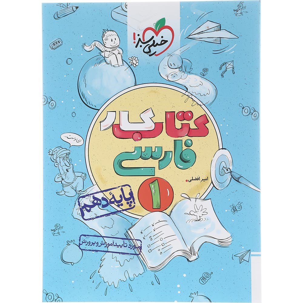 کتاب کار فارسی دهم انتشارات خیلی سبز سال چاپ 1403 کتاب کار فارسی دهم انتشارات خیلی سبز سال چاپ 1403
