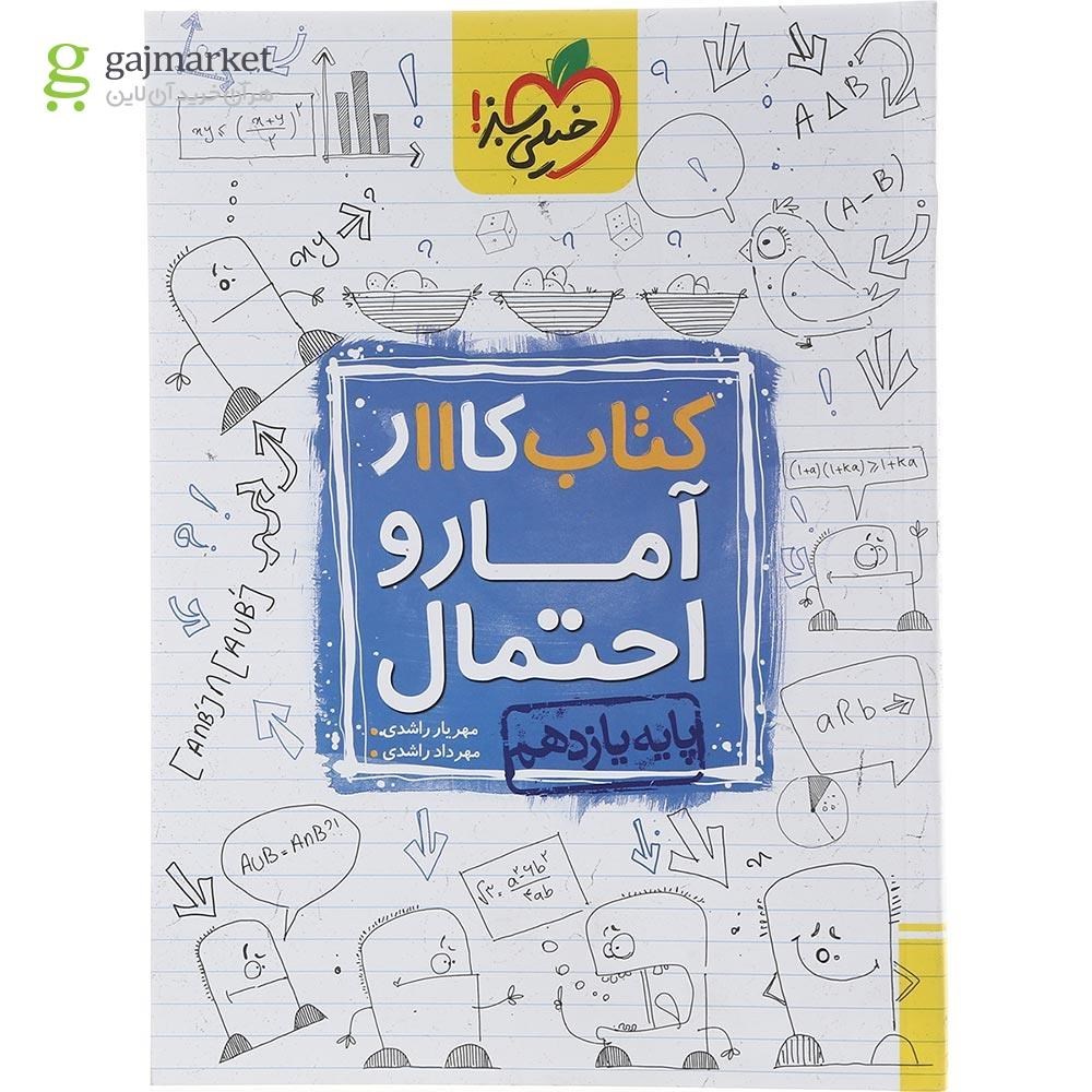 کتاب کار آمار و احتمال یازدهم ریاضی انتشارات خیلی سبز سال چاپ 1403 کتاب کار آمار و احتمال یازدهم ریاضی انتشارات خیلی سبز سال چاپ 1403