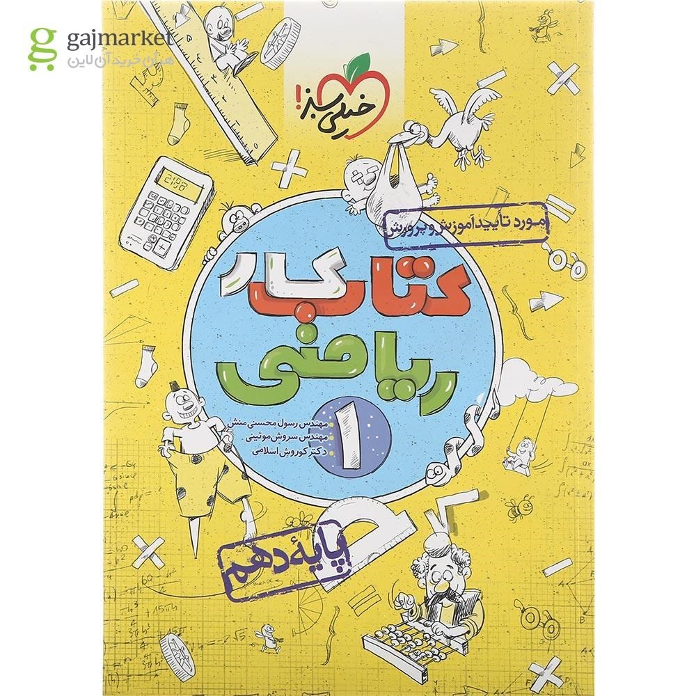 کتاب کار ریاضی دهم انتشارات خیلی سبز سال چاپ 1403 کتاب کار ریاضی دهم انتشارات خیلی سبز سال چاپ 1403