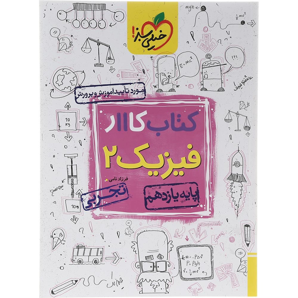 کتاب کار فیزیک یازدهم تجربی انتشارات خیلی سبز سال چاپ 1403 کتاب کار فیزیک یازدهم تجربی انتشارات خیلی سبز سال چاپ 1403