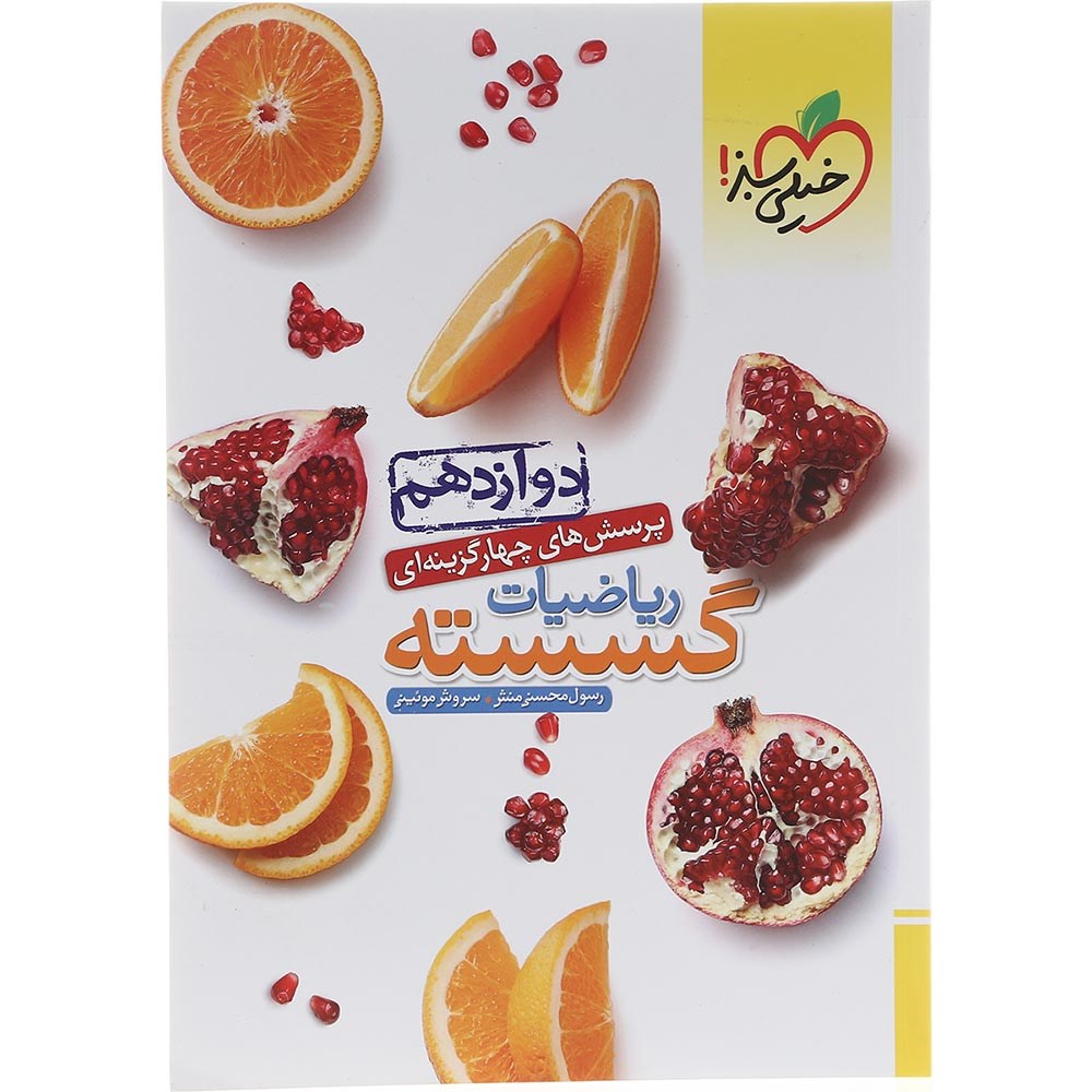 کتاب پرسش های چهار گزینه ای ریاضیات گسسته دوازدهم ریاضی انتشارات خیلی سبز سال چاپ 1403 کتاب پرسش های چهار گزینه ای ریاضیات گسسته دوازدهم ریاضی انتشارات خیلی سبز سال چاپ 1403