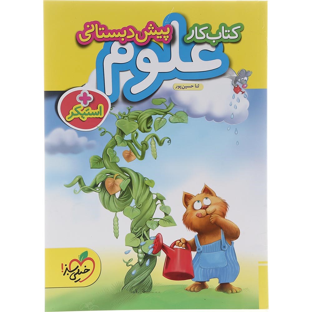 کتاب کار علوم پیش دبستانی انتشارات خیلی سبز سال چاپ 1403 کتاب کار علوم پیش دبستانی انتشارات خیلی سبز سال چاپ 1403