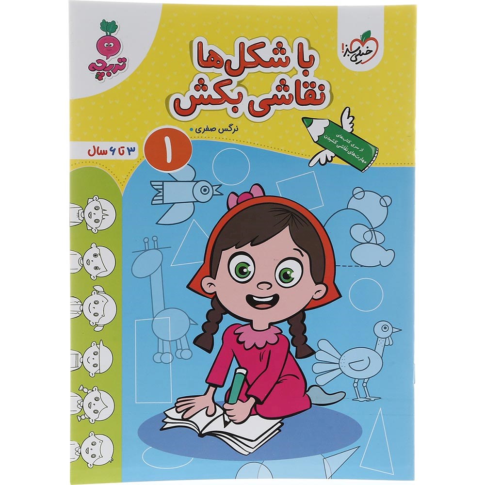 کتاب با شکل ها نقاشی بکش جلد 1 پیش دبستان سری تربچه انتشارات خیلی سبز سال چاپ 1403