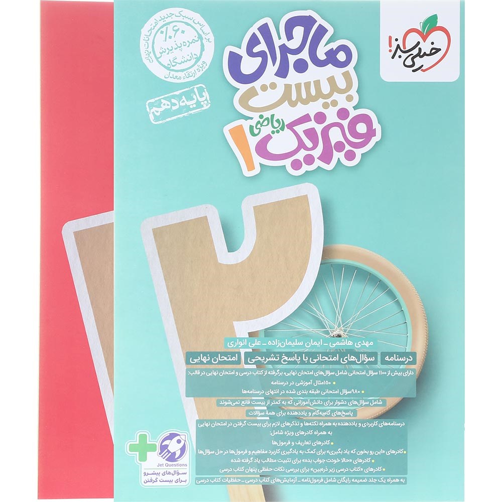 کتاب فیزیک دهم ریاضی سری ماجرای بیست انتشارات خیلی سبز سال چاپ 1403 کتاب فیزیک دهم ریاضی سری ماجرای بیست انتشارات خیلی سبز سال چاپ 1403