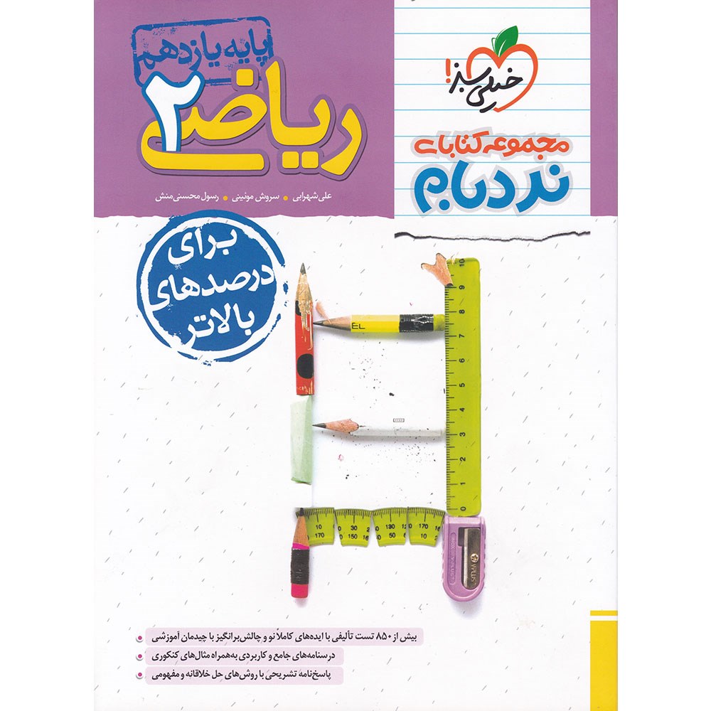 کتاب ریاضی یازدهم تجربی سری پیشرفته نردبام انتشارات خیلی سبز سال چاپ 1403 کتاب ریاضی یازدهم تجربی سری پیشرفته نردبام انتشارات خیلی سبز سال چاپ 1403