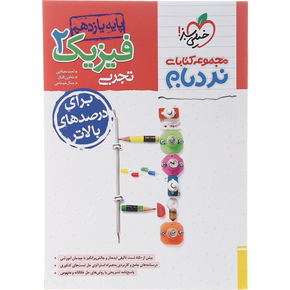کتاب فیزیک یازدهم تجربی سری پیشرفته نردبام انتشارات خیلی سبز سال چاپ 1403