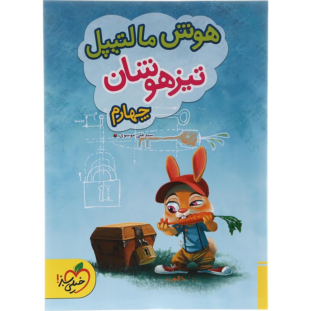 کتاب جامع تیزهوشان چهارم سری هوش مالتیپل انتشارات خیلی سبز سال چاپ 1403 کتاب جامع تیزهوشان چهارم سری هوش مالتیپل انتشارات خیلی سبز سال چاپ 1403