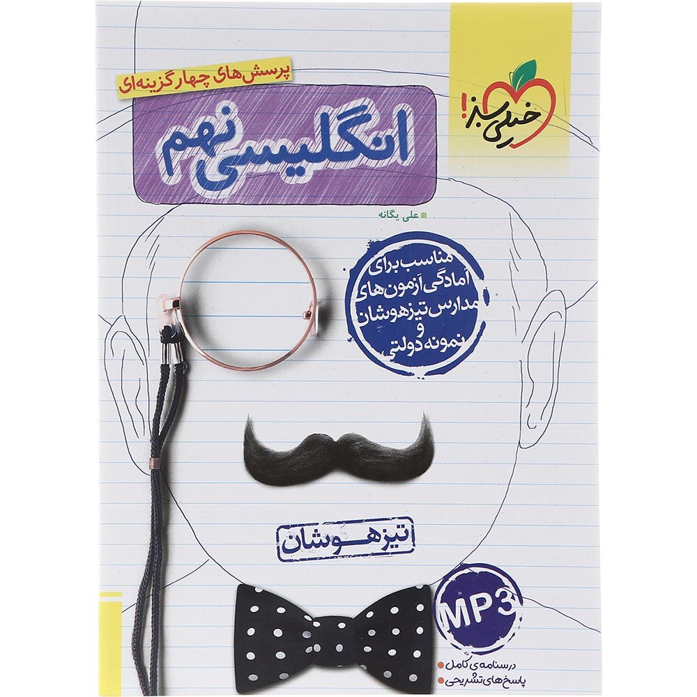 کتاب پرسش های چهار گزینه ای تیزهوشان زبان انگلیسی نهم انتشارات خیلی سبز سال چاپ 1403 کتاب پرسش های چهار گزینه ای تیزهوشان زبان انگلیسی نهم انتشارات خیلی سبز سال چاپ 1403