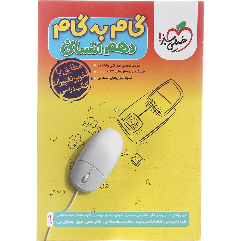 کتاب جامع دهم انسانی سری گام به گام انتشارات خیلی سبز سال چاپ 1403 کتاب جامع دهم انسانی سری گام به گام انتشارات خیلی سبز سال چاپ 1403
