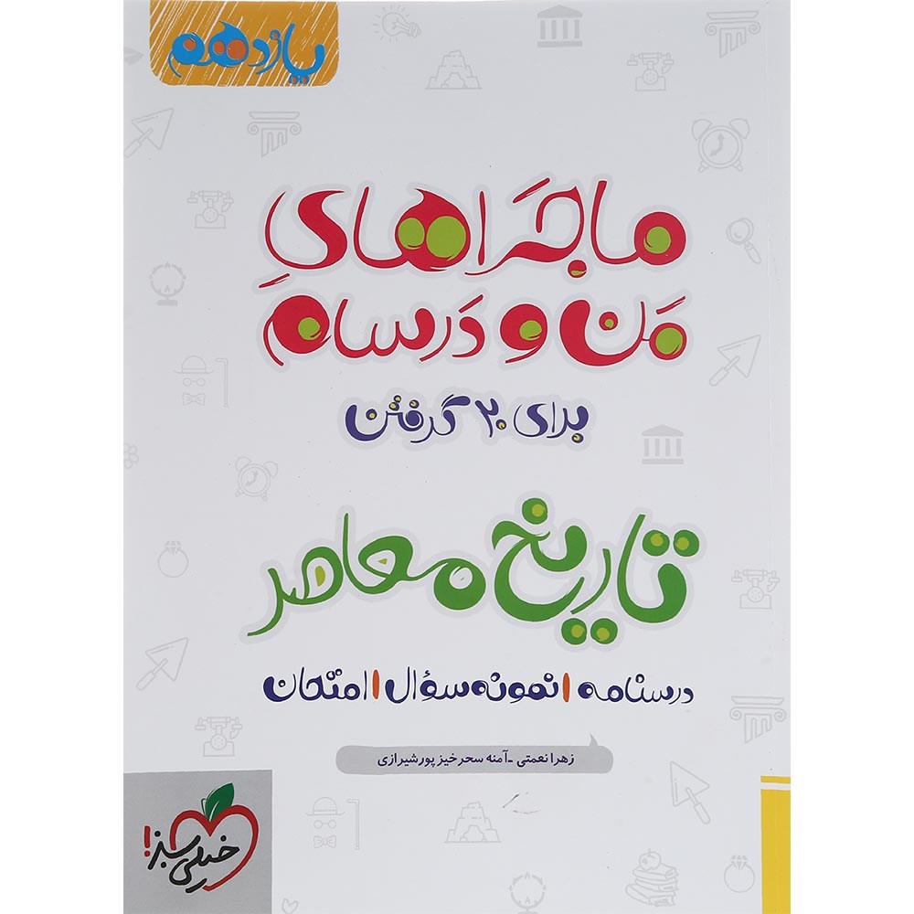 کتاب تاریخ معاصر یازدهم سری ماجراهای من و درسام انتشارات خیلی سبز سال چاپ 1403 کتاب تاریخ معاصر یازدهم سری ماجراهای من و درسام انتشارات خیلی سبز سال چاپ 1403