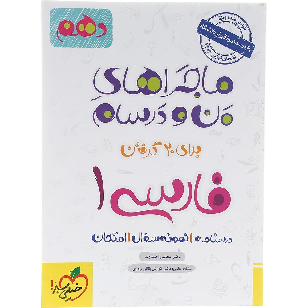 کتاب فارسی دهم سری ماجراهای من و درسام انتشارات خیلی سبز سال چاپ 1403 کتاب فارسی دهم سری ماجراهای من و درسام انتشارات خیلی سبز سال چاپ 1403