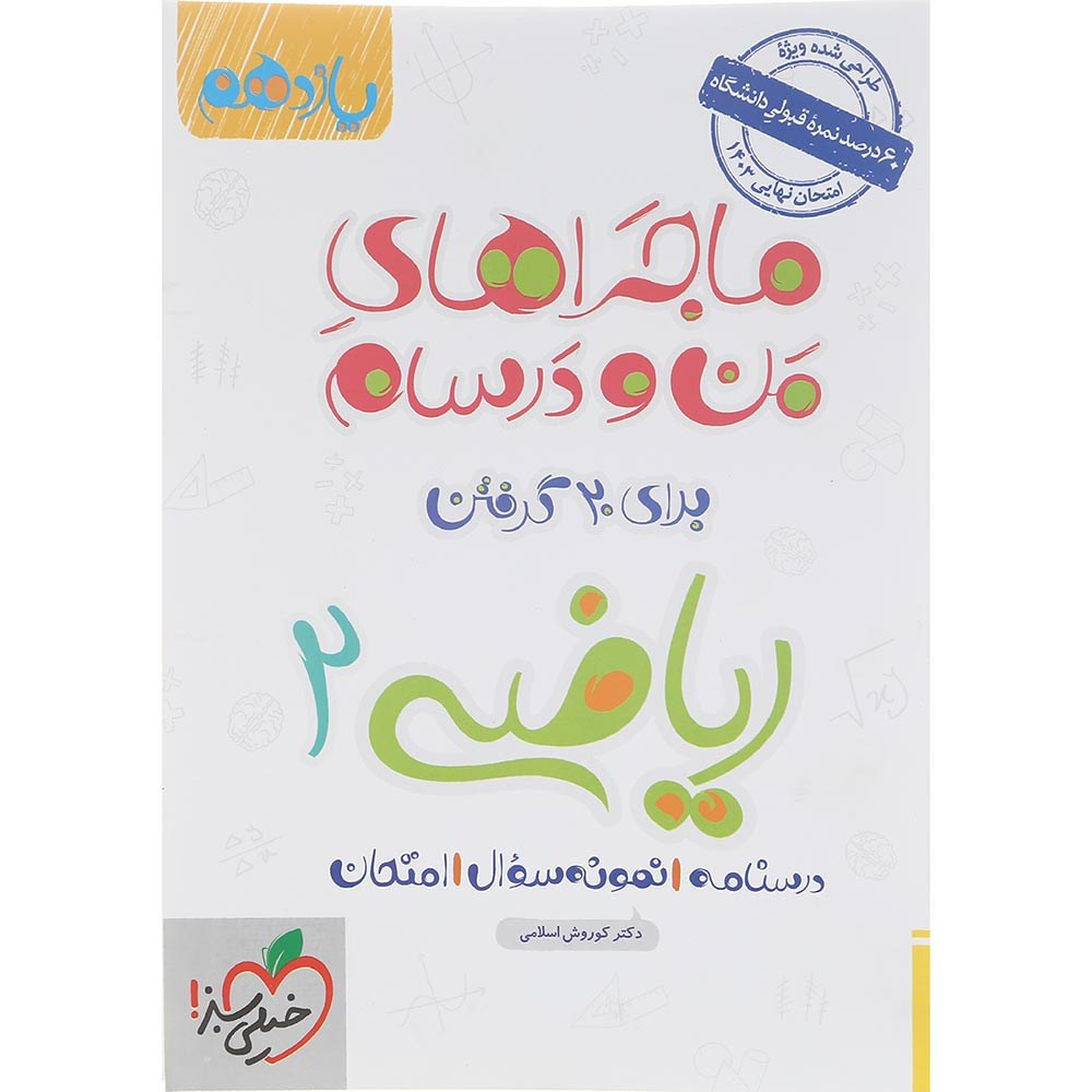 کتاب ریاضی یازدهم تجریی سری ماجراهای من و درسام انتشارات خیلی سبز سال چاپ 1403 کتاب ریاضی یازدهم تجریی سری ماجراهای من و درسام انتشارات خیلی سبز سال چاپ 1403