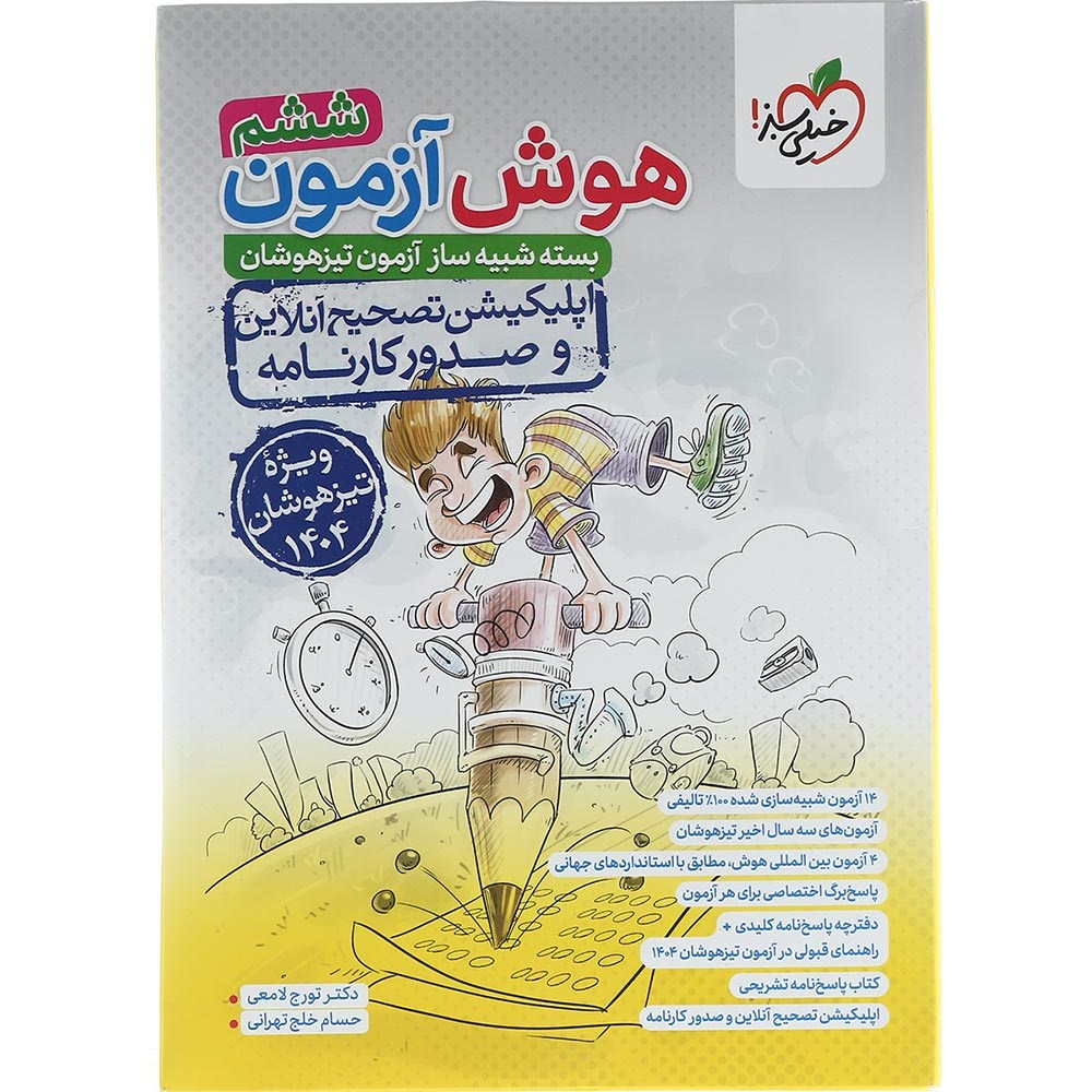 کتاب هوش آزمون جامع تیزهوشان ششم ویژه تیزهوشان 1403 انتشارات خیلی سبز سال چاپ 1403 کتاب هوش آزمون جامع تیزهوشان ششم ویژه تیزهوشان 1403 انتشارات خیلی سبز سال چاپ 1403