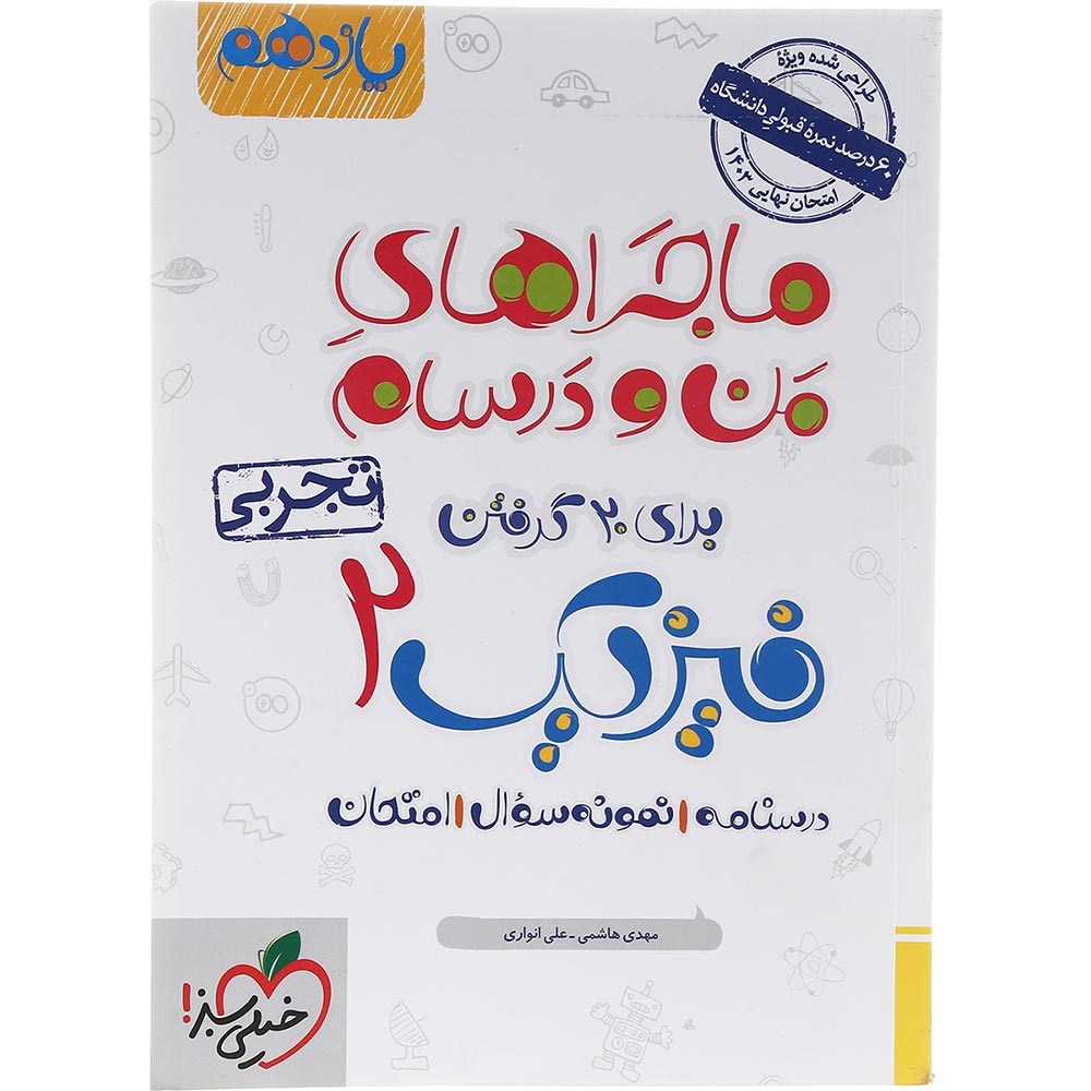 کتاب فیزیک یازدهم تجربی سری ماجراهای من و درسام انتشارات خیلی سبز سال چاپ 1403 کتاب فیزیک یازدهم تجربی سری ماجراهای من و درسام انتشارات خیلی سبز سال چاپ 1403