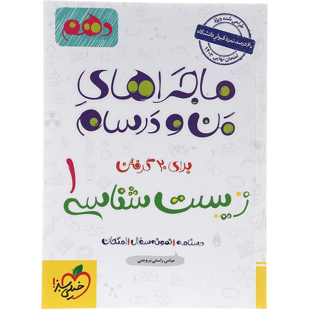 کتاب زیست شناسی دهم تجربی سری ماجراهای من و درسام انتشارات خیلی سبز سال چاپ 1403 کتاب زیست شناسی دهم تجربی سری ماجراهای من و درسام انتشارات خیلی سبز سال چاپ 1403