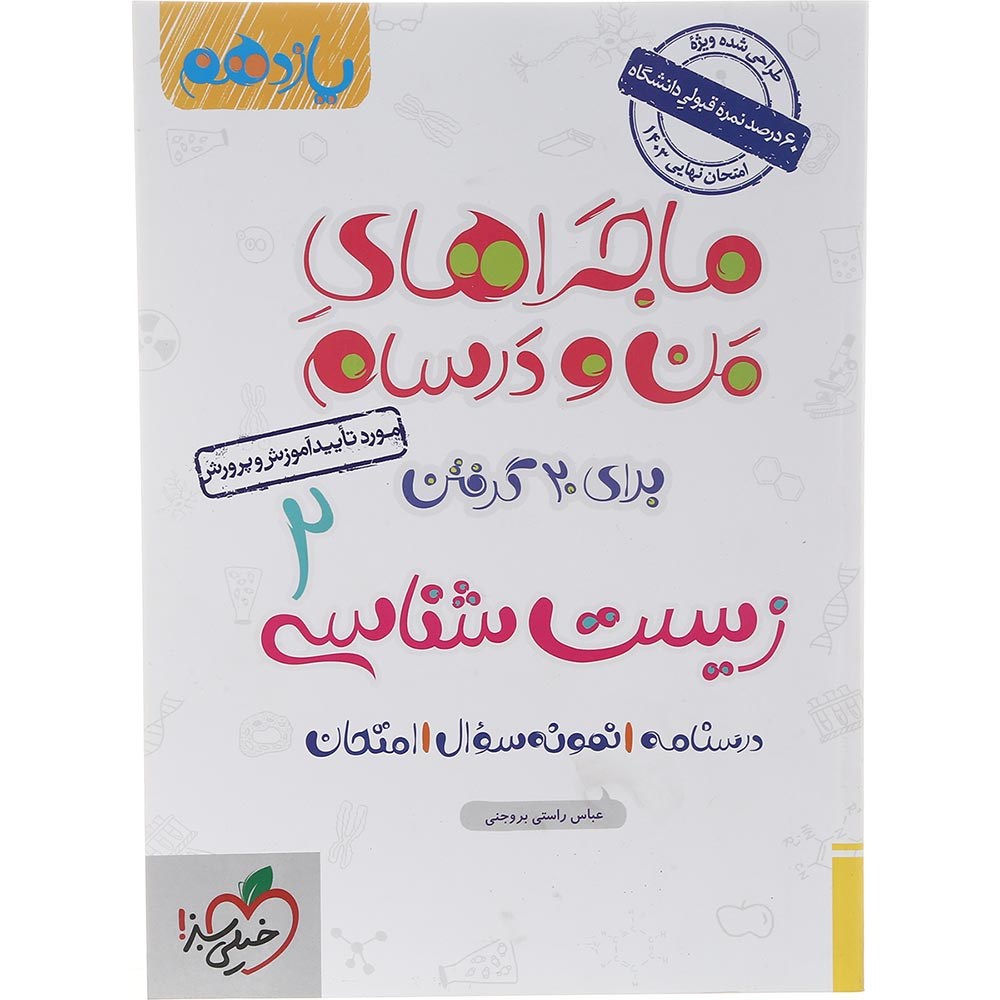 کتاب زیست شناسی یازدهم تجربی سری ماجراهای من و درسام انتشارات خیلی سبز سال چاپ 1403 کتاب زیست شناسی یازدهم تجربی سری ماجراهای من و درسام انتشارات خیلی سبز سال چاپ 1403