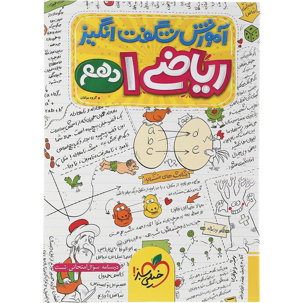 کتاب ریاضی دهم سری آموزش شگفت انگیز انتشارات خیلی سبز سال چاپ 1403 کتاب ریاضی دهم سری آموزش شگفت انگیز انتشارات خیلی سبز سال چاپ 1403
