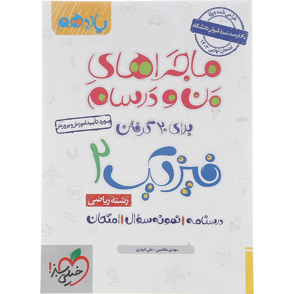 کتاب فیزیک یازدهم ریاضی سری ماجراهای من و درسام انتشارات خیلی سبز سال چاپ 1403 کتاب فیزیک یازدهم ریاضی سری ماجراهای من و درسام انتشارات خیلی سبز سال چاپ 1403
