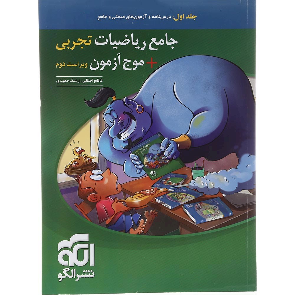کتاب ریاضیات جامع کنکور 1404 تجربی جلد 1 سری موج آزمون انتشارات الگو سال چاپ 1403 کتاب ریاضیات جامع کنکور 1404 تجربی جلد 1 سری موج آزمون انتشارات الگو سال چاپ 1403