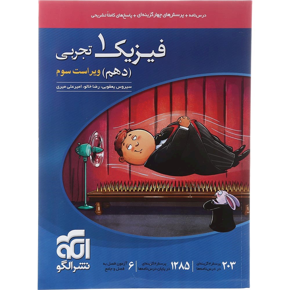 کتاب فیزیک دهم تجربی انتشارات الگو سال چاپ 1403 کتاب فیزیک دهم تجربی انتشارات الگو سال چاپ 1403