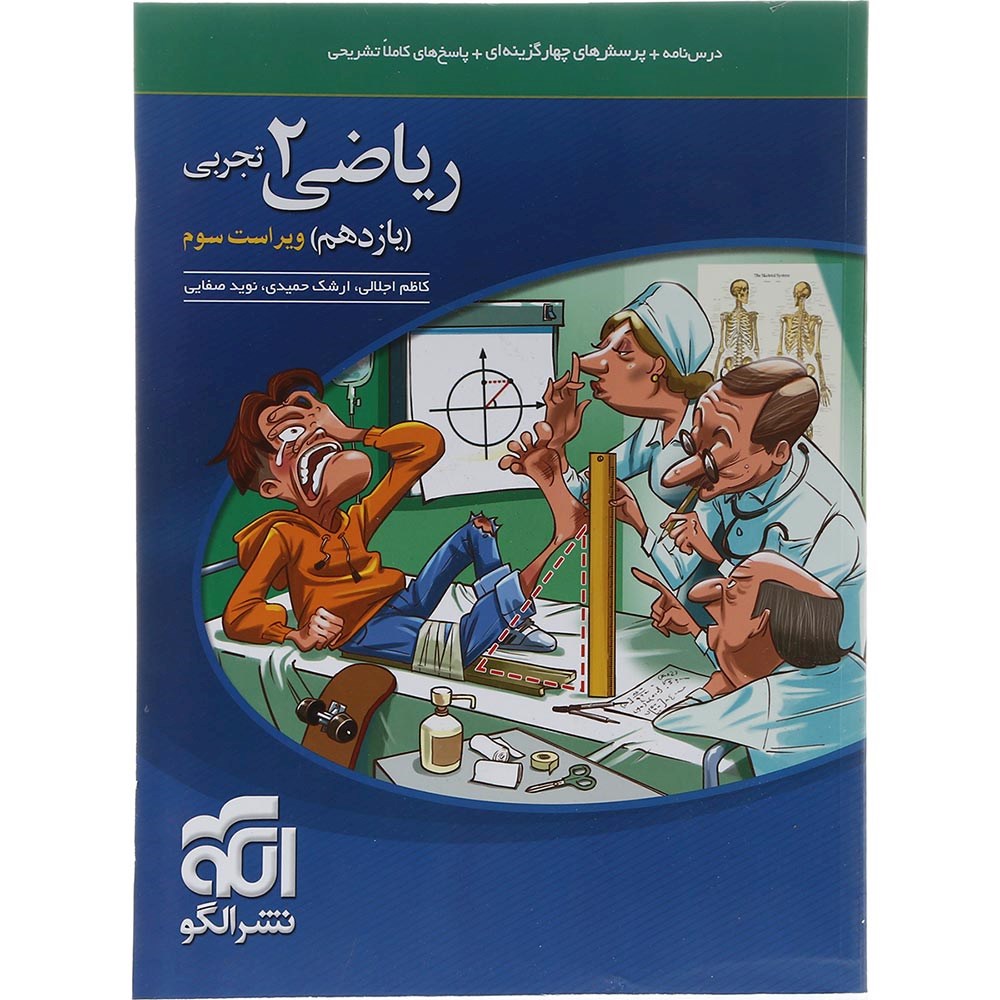 کتاب ریاضی یازدهم تجربی انتشارات الگو سال چاپ 1403 کتاب ریاضی یازدهم تجربی انتشارات الگو سال چاپ 1403
