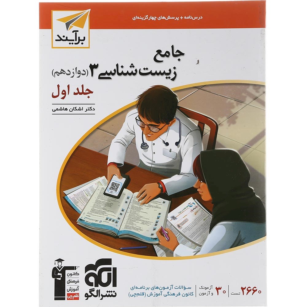 کتاب زیست شناسی دوازدهم جلد 1 سری برآیند انتشارات الگو سال چاپ 1403 کتاب زیست شناسی دوازدهم جلد 1 سری برآیند انتشارات الگو سال چاپ 1403