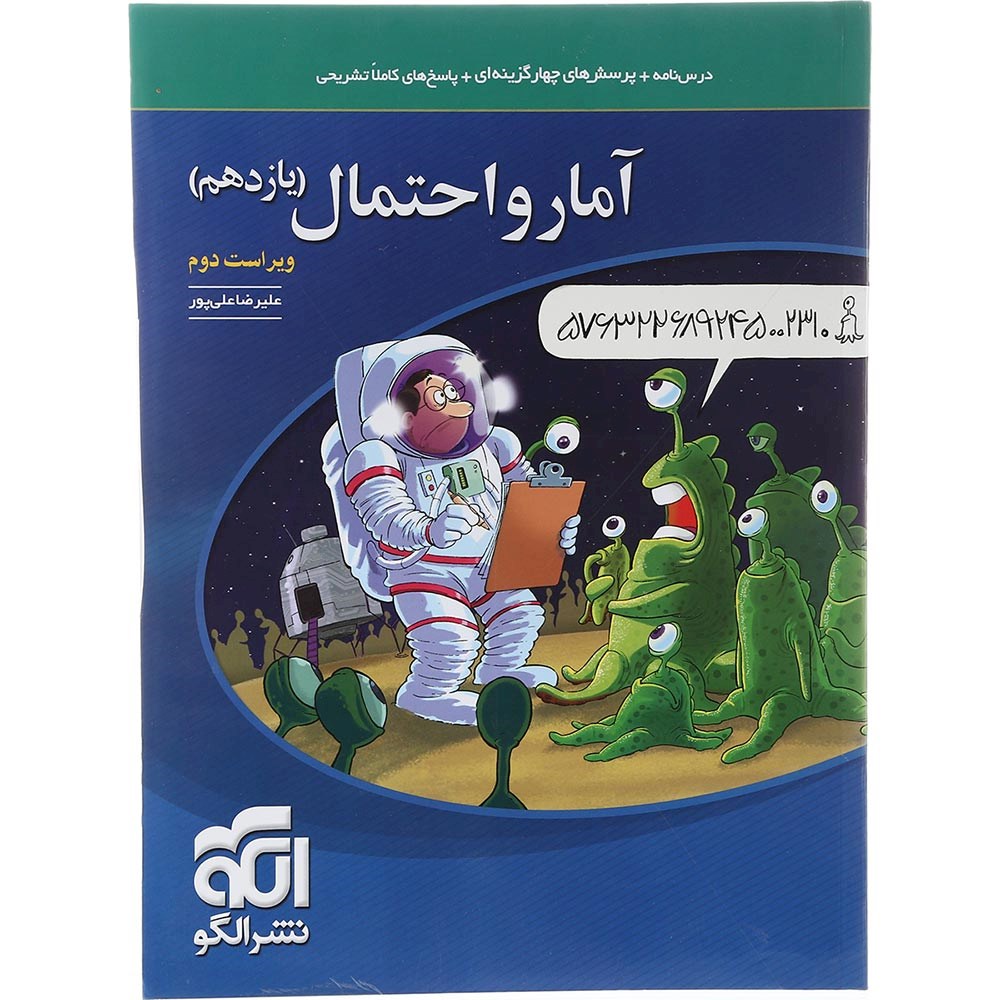 کتاب آمار و احتمال یازدهم ریاضی انتشارات الگو سال چاپ 1403 کتاب آمار و احتمال یازدهم ریاضی انتشارات الگو سال چاپ 1403