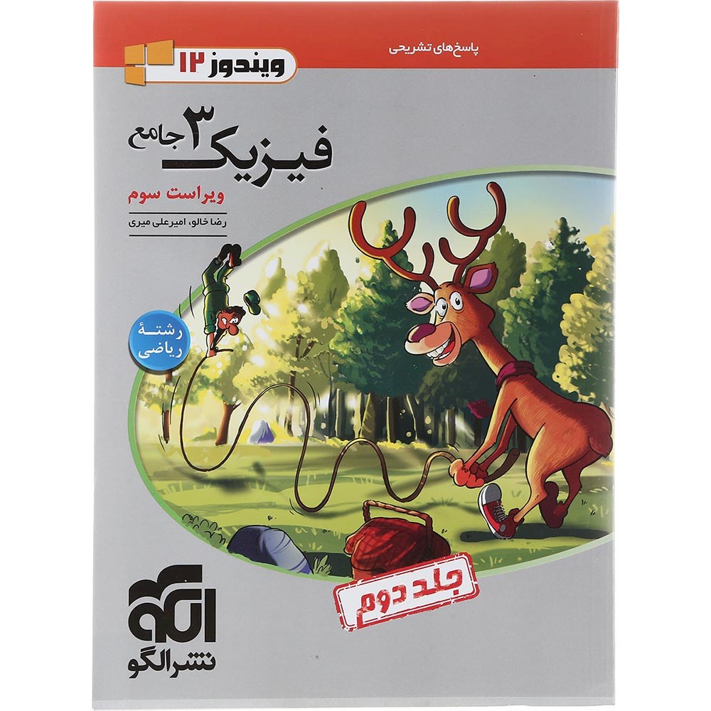 کتاب فیزیک دوازدهم ریاضی جلد 2 سری ویندوز 12 انتشارات الگو سال چاپ 1403 کتاب فیزیک دوازدهم ریاضی جلد 2 سری ویندوز 12 انتشارات الگو سال چاپ 1403