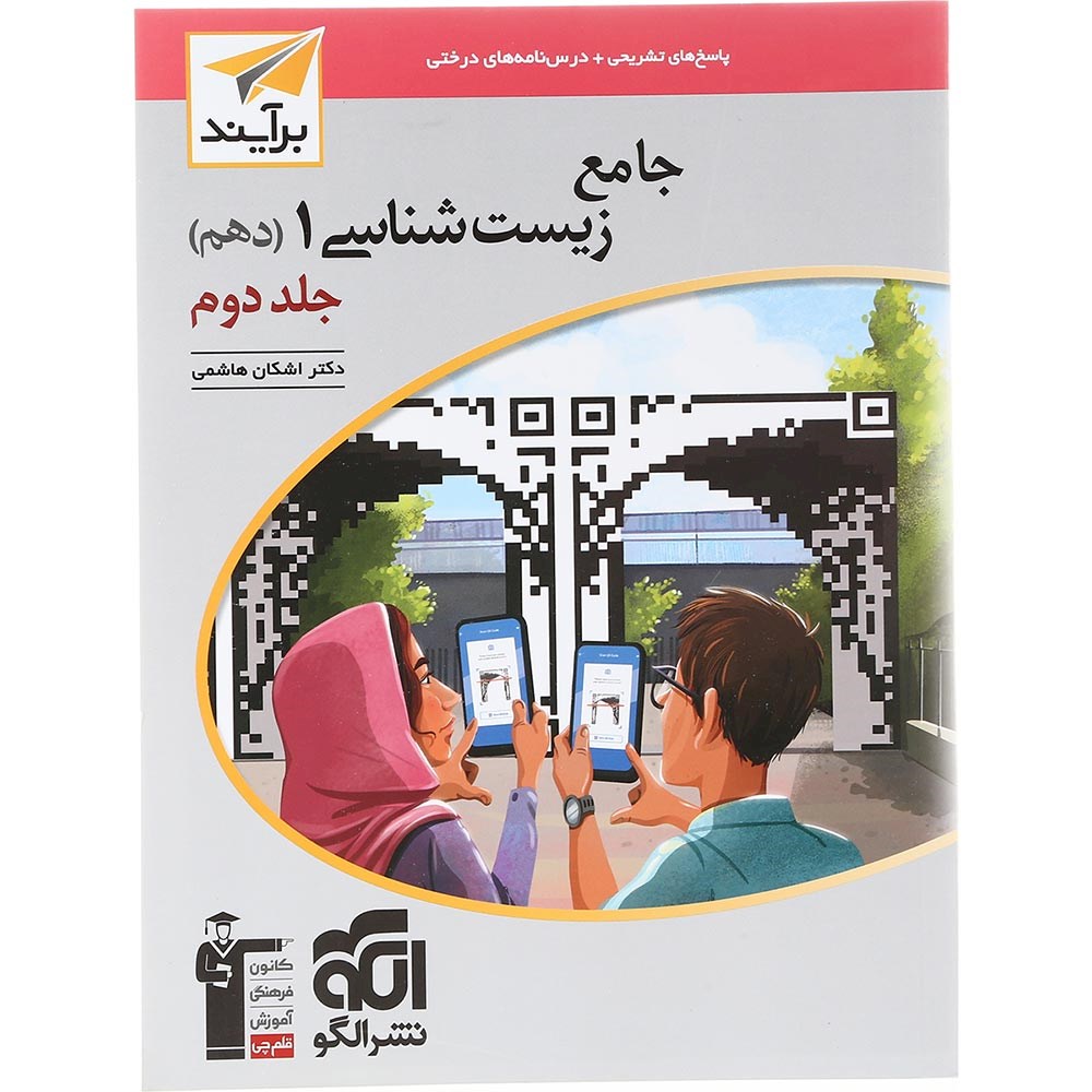 کتاب جامع زیست شناسی دهم تجربی جلد 2 سری برآیند انتشارات الگو سال چاپ 1403 کتاب جامع زیست شناسی دهم تجربی جلد 2 سری برآیند انتشارات الگو سال چاپ 1403