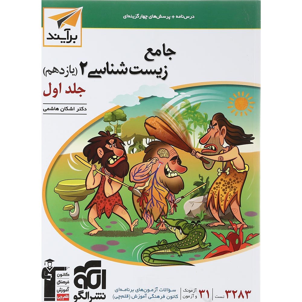 کتاب جامع زیست شناسی یازدهم تجربی جلد 1 سری برآیند انتشارات الگو سال چاپ 1403 کتاب جامع زیست شناسی یازدهم تجربی جلد 1 سری برآیند انتشارات الگو سال چاپ 1403