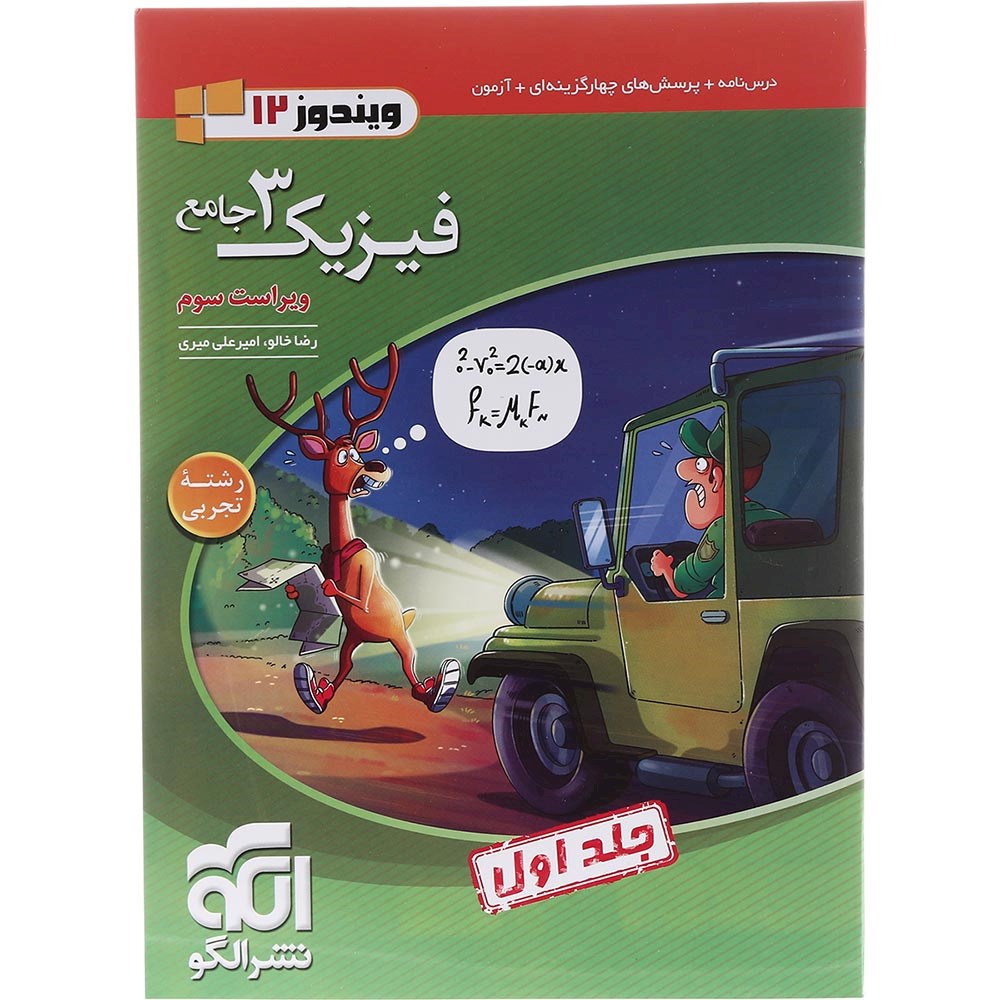 کتاب فیزیک دوازدهم تجربی جلد 1 سری ویندوز انتشارات الگو سال چاپ 1403 کتاب فیزیک دوازدهم تجربی جلد 1 سری ویندوز انتشارات الگو سال چاپ 1403