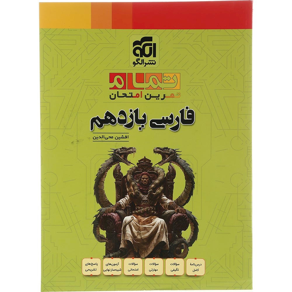 کتاب فارسی یازدهم سری تمام انتشارات الگو سال چاپ 1403 کتاب فارسی یازدهم سری تمام انتشارات الگو سال چاپ 1403