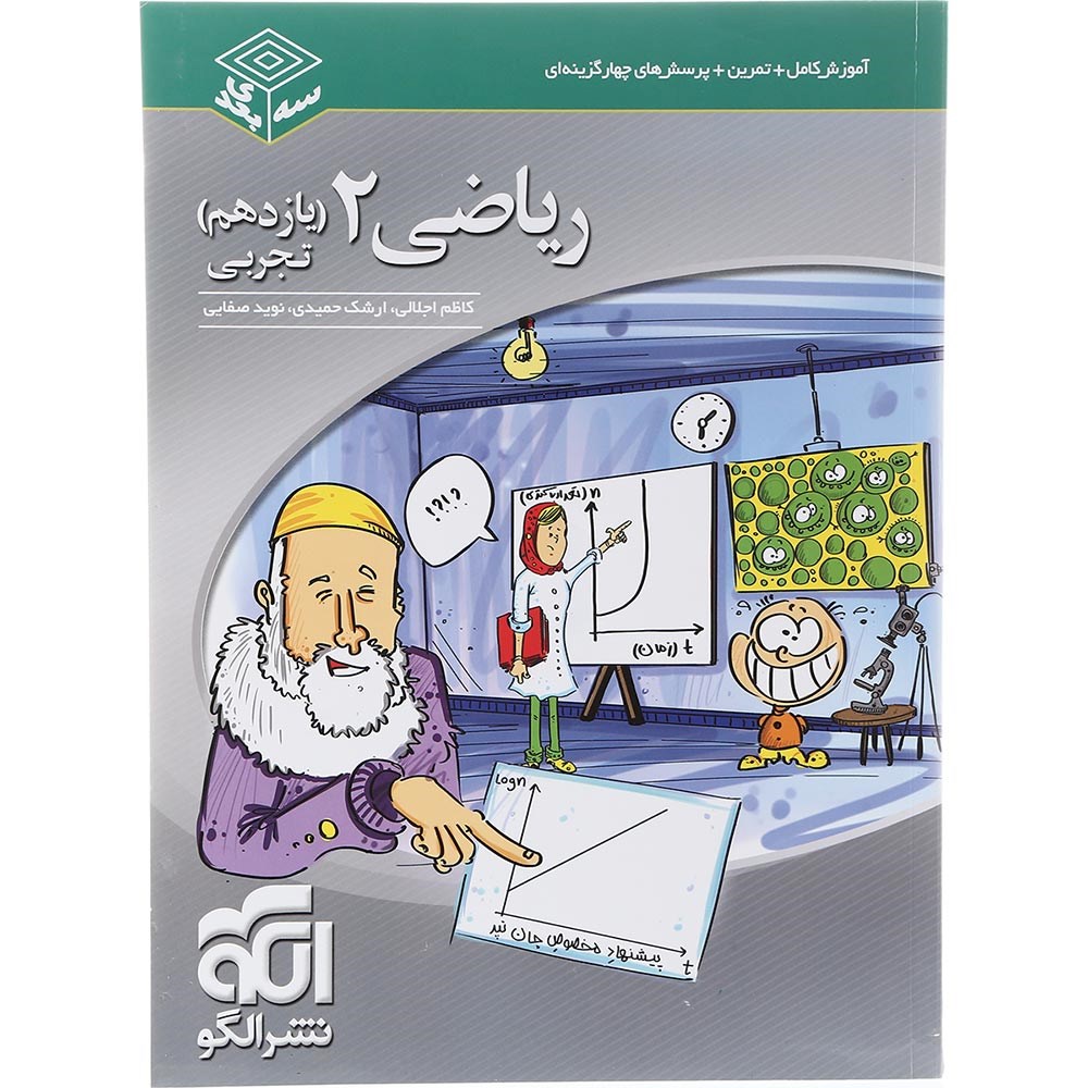 کتاب ریاضی یازدهم تجربی سری سه بعدی انتشارات الگو سال چاپ 1403 کتاب ریاضی یازدهم تجربی سری سه بعدی انتشارات الگو سال چاپ 1403
