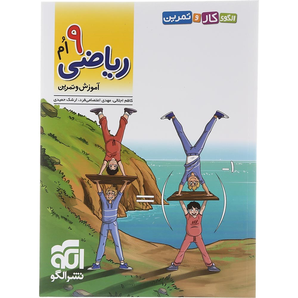 کتاب ریاضی نهم سری الگوی کار و تمرین انتشارات الگو سال چاپ 1403 کتاب ریاضی نهم سری الگوی کار و تمرین انتشارات الگو سال چاپ 1403