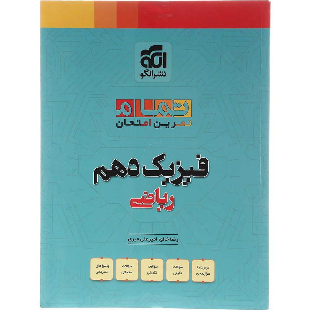 کتاب فیزیک دهم ریاضی سری تمام انتشارات الگو سال چاپ 1403 کتاب فیزیک دهم ریاضی سری تمام انتشارات الگو سال چاپ 1403