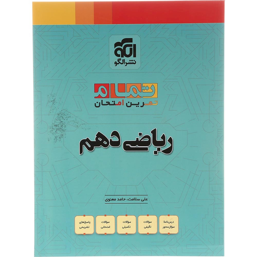 کتاب ریاضی دهم سری تمام انتشارات الگو سال چاپ 1403 کتاب ریاضی دهم سری تمام انتشارات الگو سال چاپ 1403