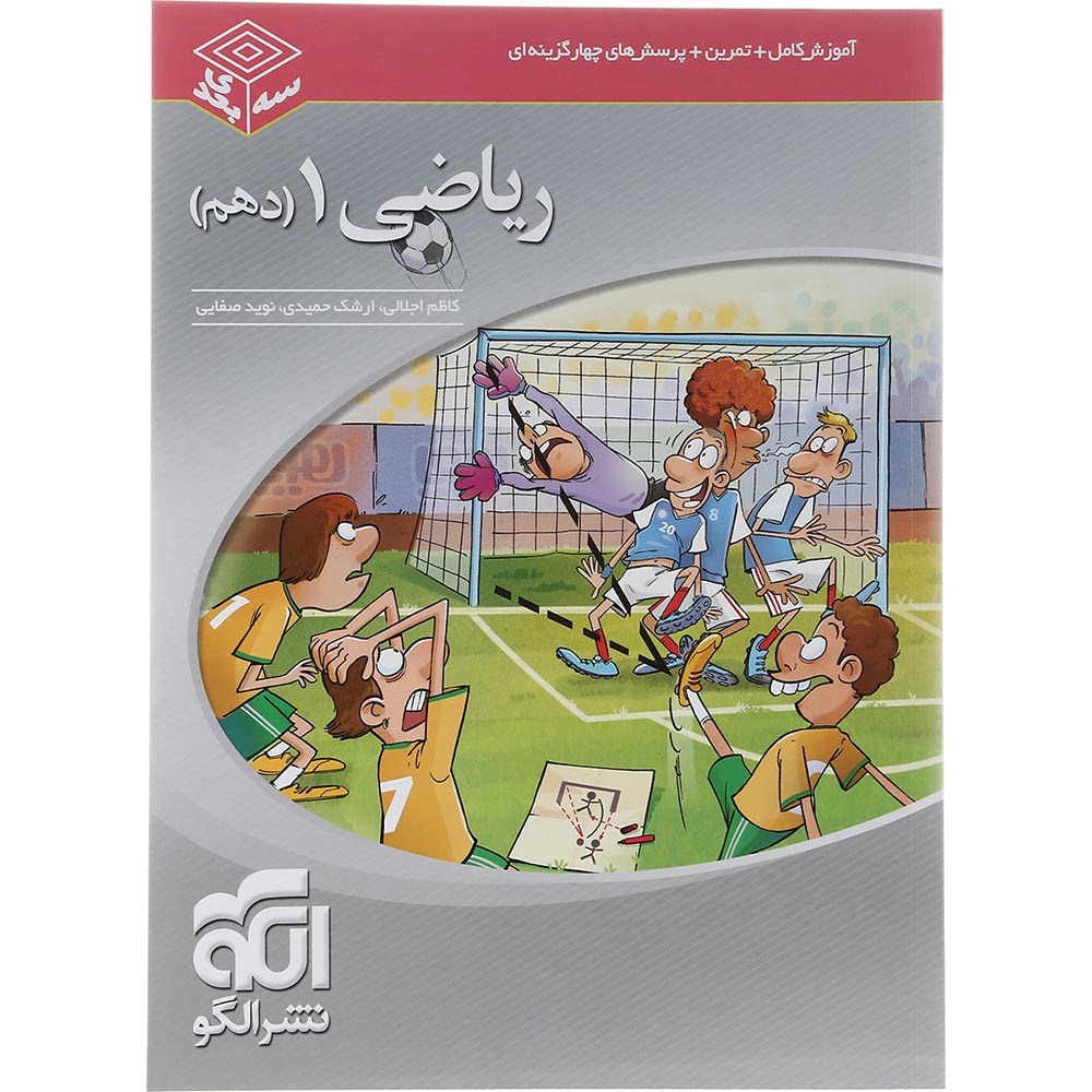 کتاب ریاضی دهم سری سه بعدی انتشارات الگو سال چاپ 1403 کتاب ریاضی دهم سری سه بعدی انتشارات الگو سال چاپ 1403
